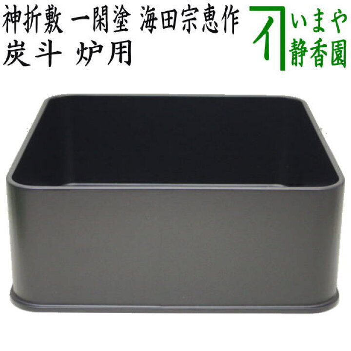 楽天市場】【茶器/茶道具 炭道具】 炭斗（炭取り） 神折敷 一閑塗り 