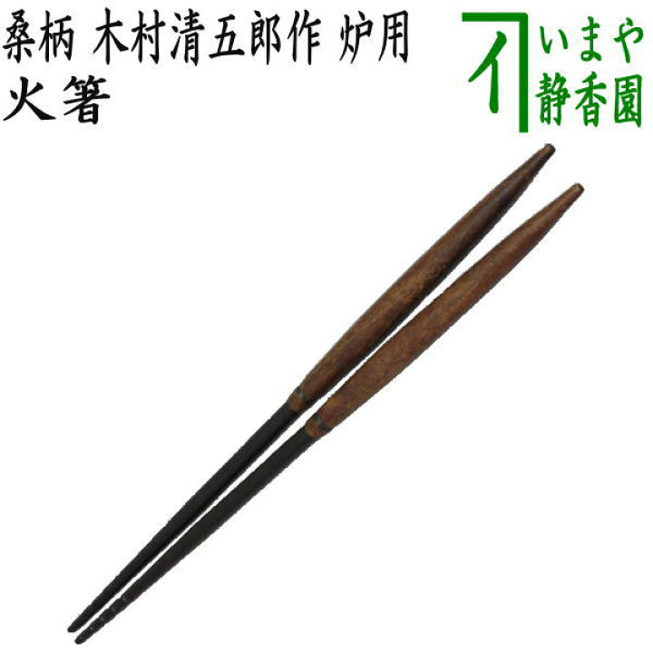 楽天市場】【茶器/茶道具 炭道具】 火箸 桑柄 木村清五郎作 : いまや 