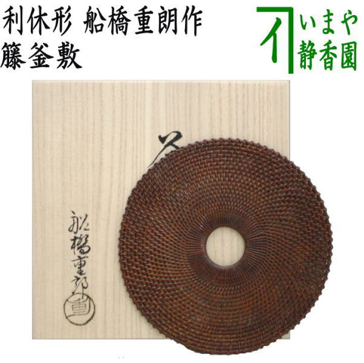 楽天市場】【茶器/茶道具 炭道具 釜敷】 籐釜敷き 籐 利休形 船橋重朗 