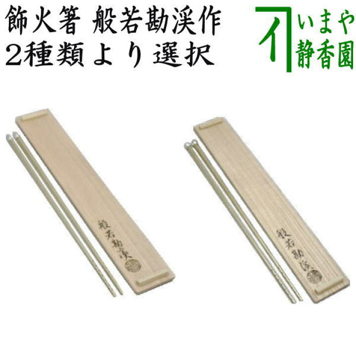 海外限定】 茶道具黄銅松笠頭火箸2組時代箱付C6069
