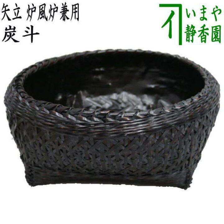 楽天市場】【茶器/茶道具 炭道具】 炭斗（炭取り） 矢立（やたて） 炉 
