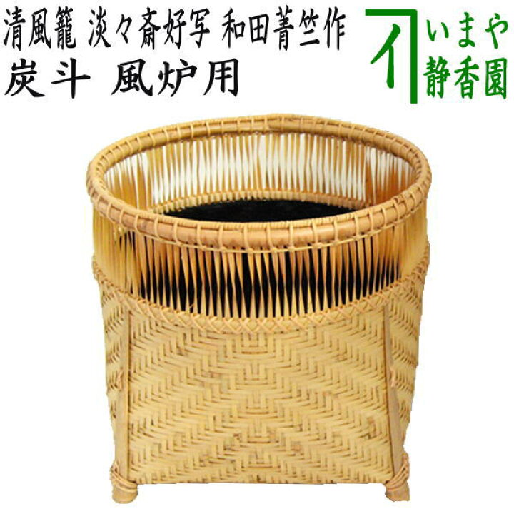 楽天市場】【茶器/茶道具 炭道具/花入】 炭斗（炭取り） 清風籠 淡々斎 