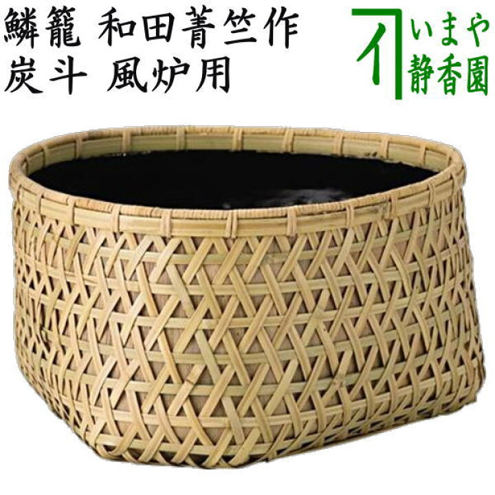 楽天市場】【茶器/茶道具 炭道具】 炭斗（炭取り） 鱗籠 和田菁竺作 