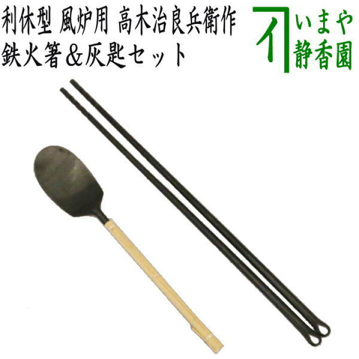 楽天市場】【茶器/茶道具 炭道具 火箸/灰匙】 鉄火箸＆灰匙セット 利休 