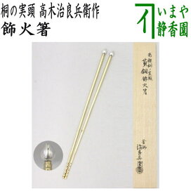 楽天市場】 炭斗セット（炭取りセット） > 火箸（炉用火箸・風炉用火箸 