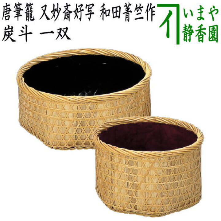 楽天市場】【茶器/茶道具 炭道具】 炭斗（炭取り） 唐筆籠 又妙斎好  