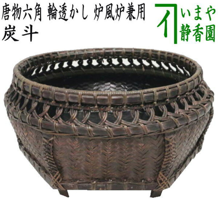 楽天市場】【茶器/茶道具 炭道具】 炭斗（炭取り） 唐物六角 輪透かし  