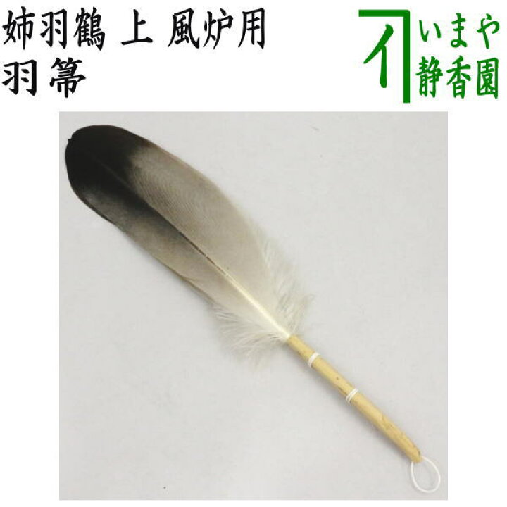 楽天市場】【茶器/茶道具 炭道具】 羽箒（はぼうき） 姉羽鶴 上 風炉用 