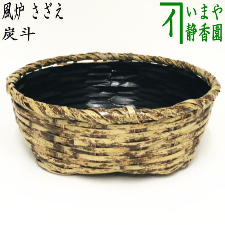 楽天市場】【茶器/茶道具 炭道具】 炭斗（炭取） 風炉用 さざえ 