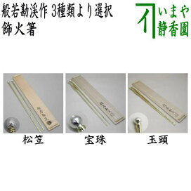 楽天市場】 炭斗セット（炭取りセット） > 火箸（炉用火箸・風炉用火箸 