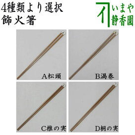 楽天市場】 炭斗セット（炭取りセット） > 火箸（炉用火箸・風炉用火箸  