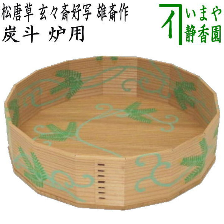 楽天市場】【茶器/茶道具 炭道具】 炭斗（炭取り） 松唐草 杉折曲十六 