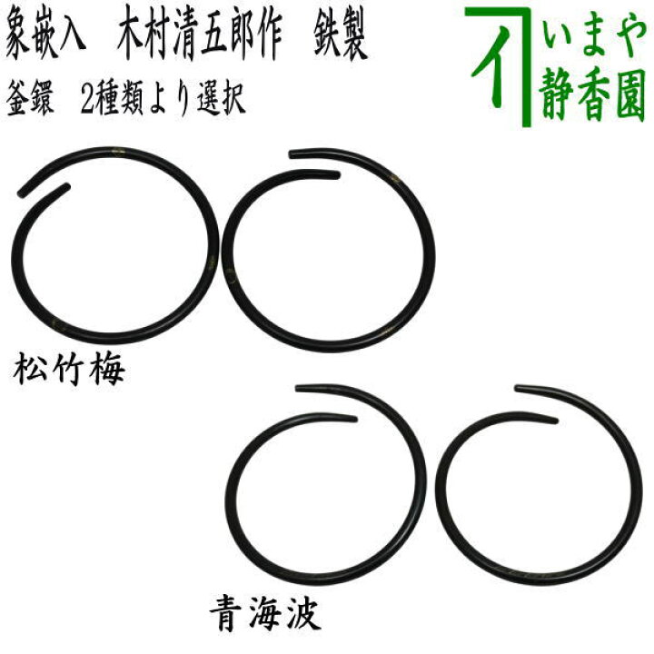 楽天市場】【茶器/茶道具 水屋道具】 釜鐶 象嵌入 松竹梅又は青海波 