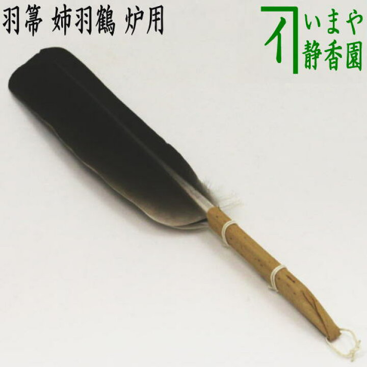 楽天市場】【茶器/茶道具 炭道具】 羽箒（はぼうき） 姉羽鶴 炉用 