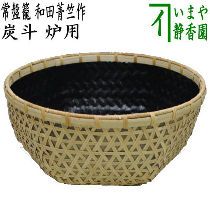 楽天市場】【茶器/茶道具 炭道具】 炭斗（炭取り） 常盤籠 和田菁竺作 
