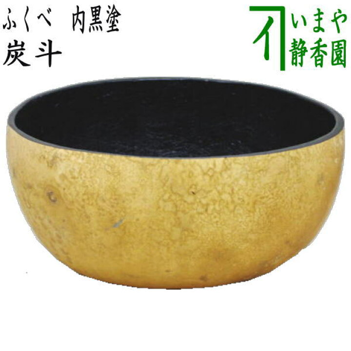 楽天市場】【茶器/茶道具 炭道具 口切りの道具】 炭斗（炭取り） ふく 
