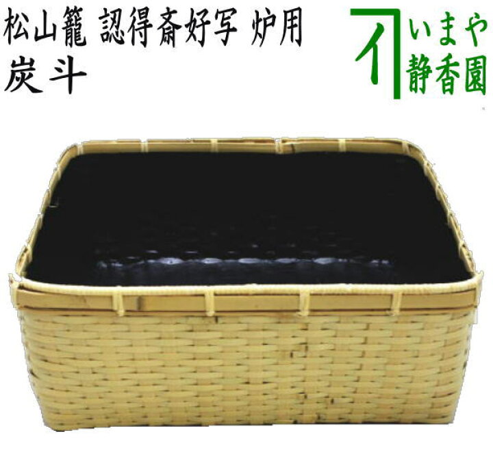 楽天市場】【茶器/茶道具 炭道具】 炭斗（炭取り） 松山籠 認得斎好 