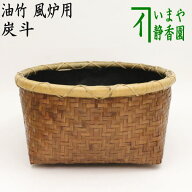 【茶器/茶道具　炭道具】　炭斗（炭取り）　油竹　風炉用