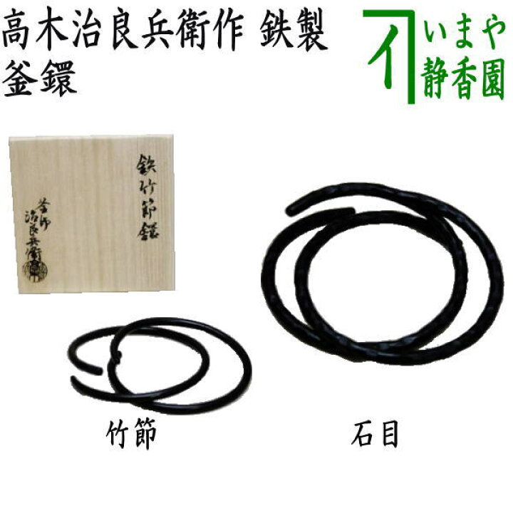 楽天市場】【茶器/茶道具 炭道具】 釜鐶 竹節又は石目 高木治良兵衛作 
