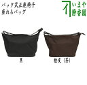 〇【茶器/茶道具　バック式正座椅子（座イス・閑座）】　座れるバッグ　黒又は桧皮（ひわだ）（茶）