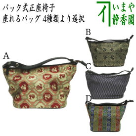 c矢〇【茶器/茶道具　バック式正座椅子（座イス・閑座）】　座れるバッグ　名物裂使用　4種類より選択