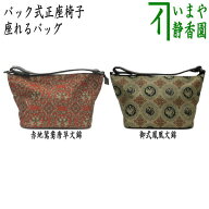 〇【茶器/茶道具　バック式正座椅子（座イス・閑座）】　現品限り　座れるバッグ　赤地鴛鴦唐草文錦又は…