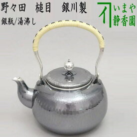 【茶器/茶道具　銀瓶（銀びん・銀ビン）//湯沸かし（湯沸し）】　野々田　槌目　銀川製　重量：約500g