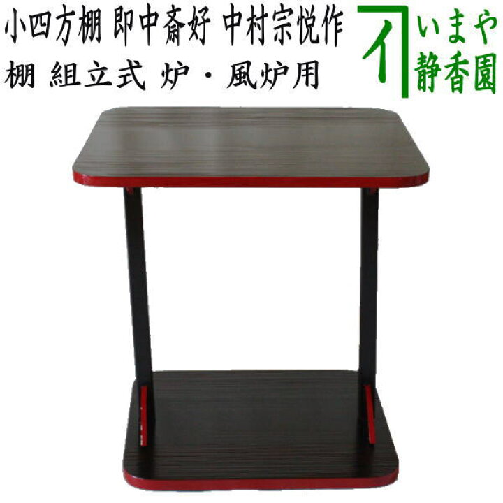 楽天市場】【茶器/茶道具 お棚】 小四方棚 即中斎好写し 中村宗悦作 