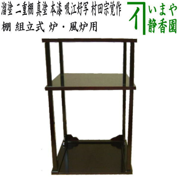 楽天市場】【茶器/茶道具 お棚】 本漆 溜塗り 二重棚 真塗り 吸江好  