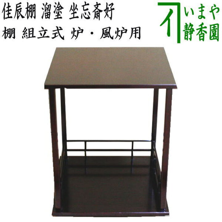 楽天市場】【茶器/茶道具 お棚】 佳辰棚 溜塗り 坐忘斎好写し 組立式 