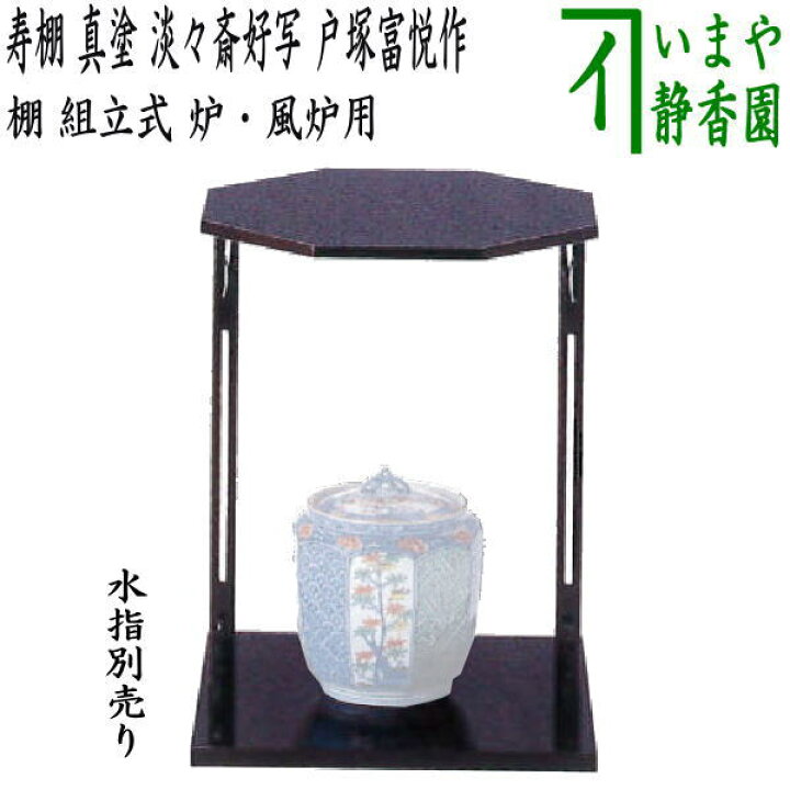 楽天市場】【茶器/茶道具 お棚】 寿棚 真塗り 淡々斎好写し 戸塚富悦作 