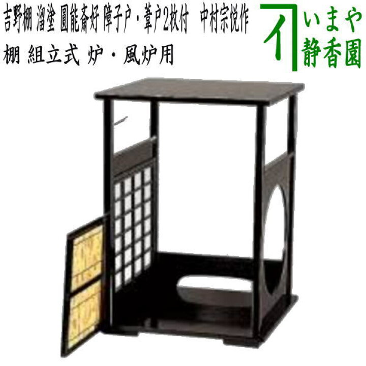楽天市場】【茶器/茶道具 お棚】 吉野棚 溜塗り 圓能斎好写し 障子戸 