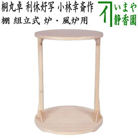 楽天市場】取寄せ【茶器/茶道具 お棚】 桐丸卓 利休好写し 一枚板 桐木 