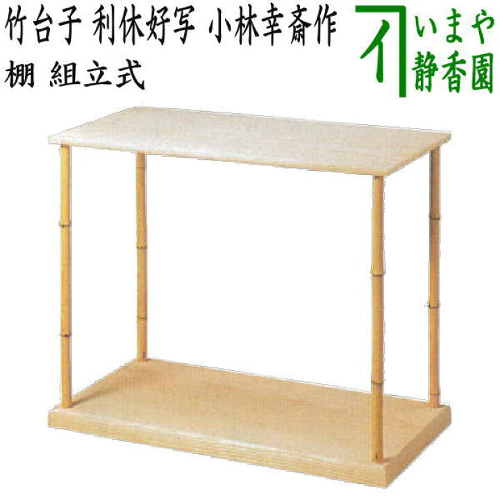 楽天市場】（普及品）【茶器/茶道具 お棚】 竹台子 利休好写し 小林幸 