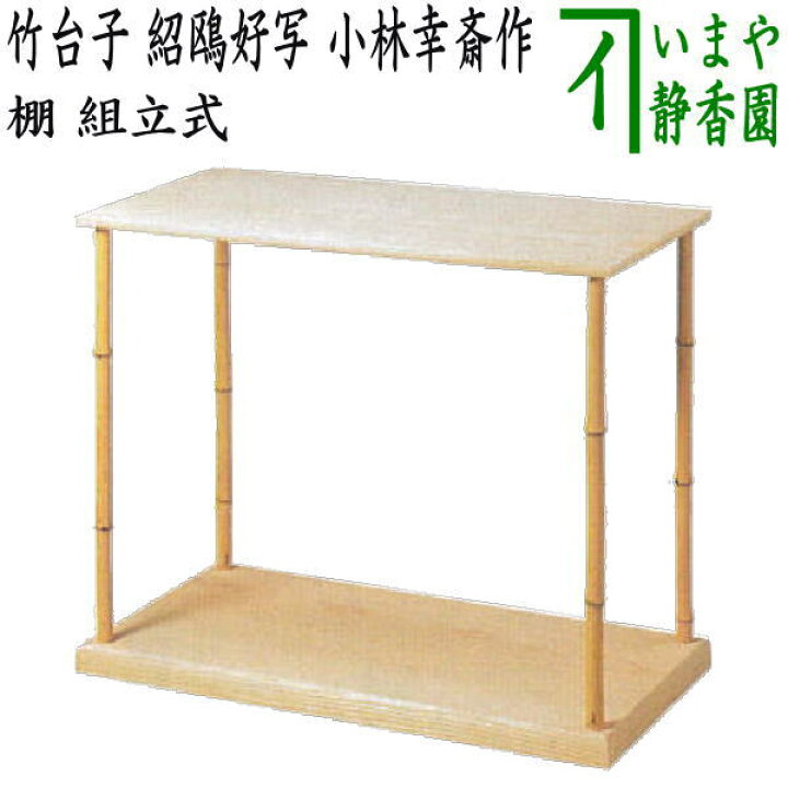 楽天市場】【茶器/茶道具 お棚】 竹台子 紹鴎好写し 小林幸斎作 組立式 