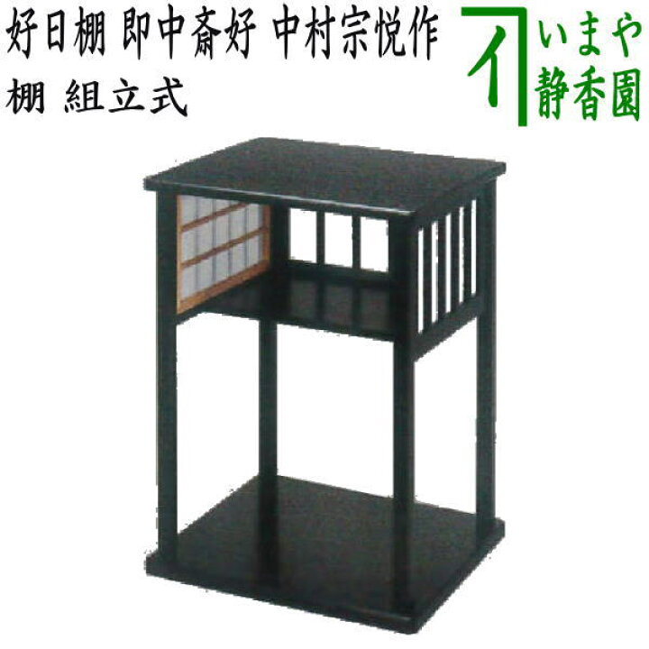 楽天市場】【茶器/茶道具 お棚】 好日棚 即中斎好写し 中村宗悦作 戸 