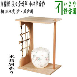 楽天市場】取寄せ品【茶器/茶道具 お棚】 葭棚（よし棚） 利休好写し 