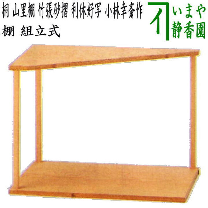楽天市場】【茶器/茶道具 お棚】 桐 山里棚 竹張砂摺 利休好写し 小林 