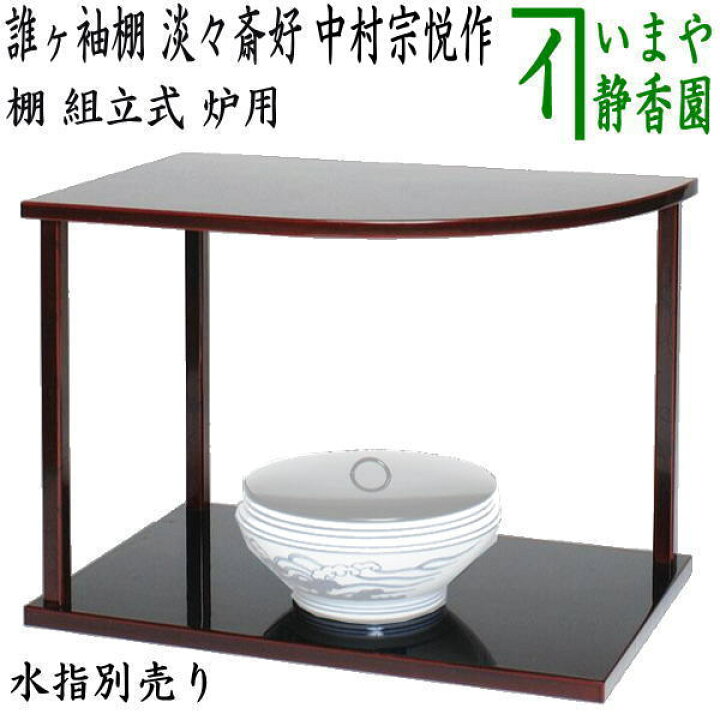 楽天市場】【茶器/茶道具 お棚】 誰ヶ袖棚 淡々斎好写し 中村宗悦作 