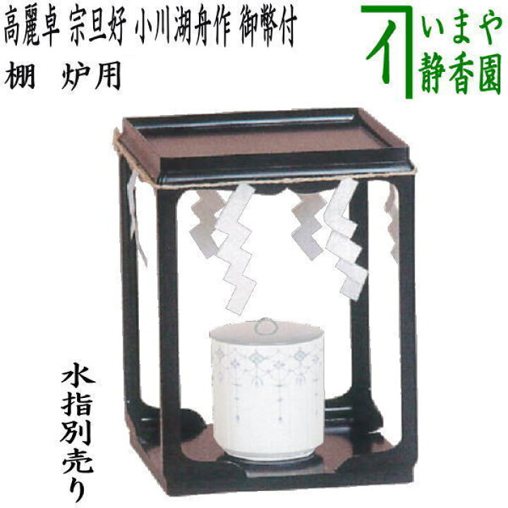 楽天市場】【茶器/茶道具 お棚】 高麗卓 宗旦好写し 小川湖舟作 注連縄 