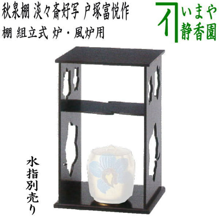 楽天市場】【茶器/茶道具 お棚】 秋泉棚 淡々斎好写し 戸塚富悦作 組立 