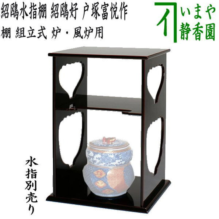 楽天市場】【茶器/茶道具 お棚】 紹鴎水指棚 紹鴎好写し 戸塚富悦作 