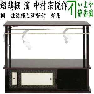 茶器 紹鴎棚の人気商品・通販・価格比較 - 価格.com