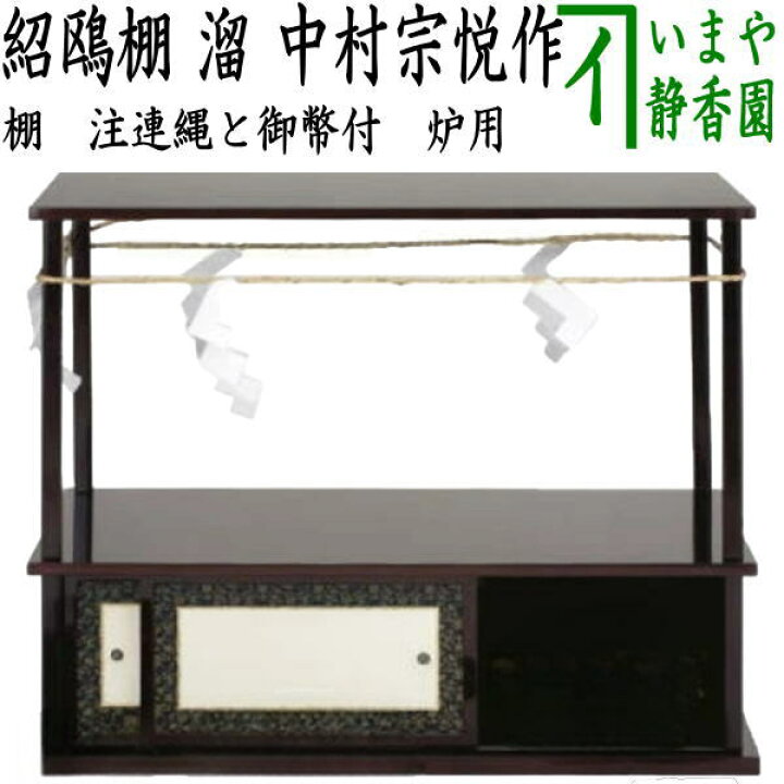 楽天市場】【茶器/茶道具 お棚】 紹鴎棚 溜塗り 中村宗悦作 注連縄と 