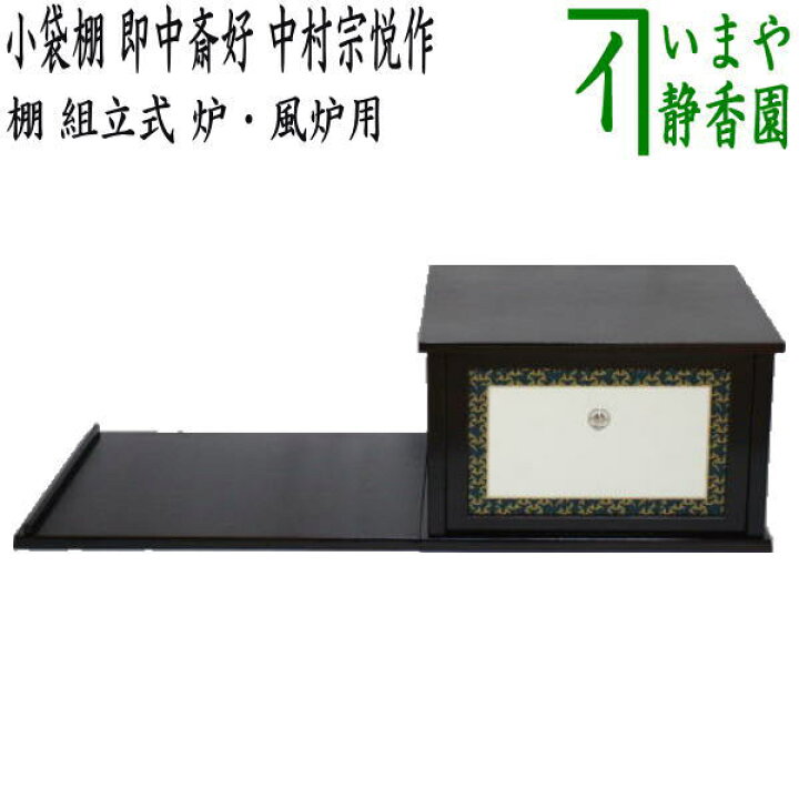 楽天市場】【茶器/茶道具 お棚】 小袋棚 即中斎好写し 中村宗悦作 炉 