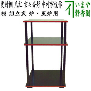【茶器/茶道具 お棚】 更好棚 爪紅 玄々斎好写し 中村宗悦作 組立式 炉・風炉用 保護シート付