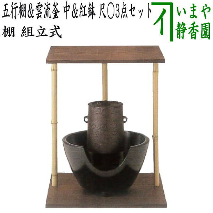 楽天市場】【茶器/茶道具 お棚】 五行棚 玄々斎好写し 焼杉製 小林幸斎 