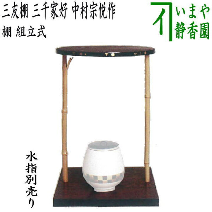 楽天市場】【茶器/茶道具 お棚】 三友棚 三千家好写し 中村宗悦作 組立 