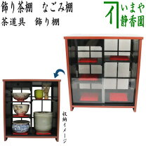 楽天市場】茶道具セット 棚の通販