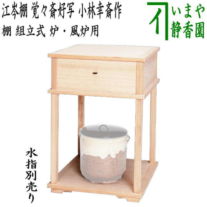 楽天市場】【茶器/茶道具 お棚】 江岑棚 覚々斎好写し 小林幸斎作 組立 